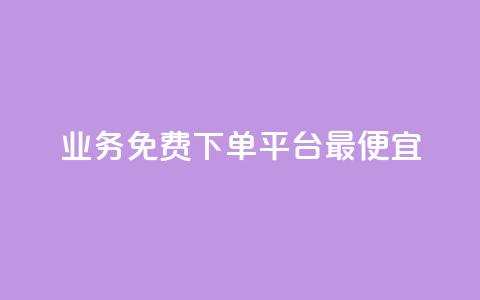 ks业务免费下单平台最便宜 - ks业务免费下单平台	，低价实惠，专业服务!  第1张