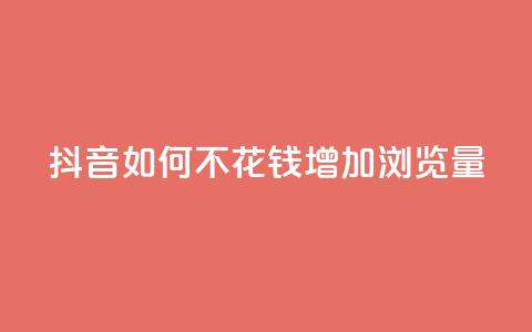 抖音如何不花钱增加浏览量,qq说说浏览和访客记录 - ks打call能不能刷 汇想卡盟平台官网  第1张