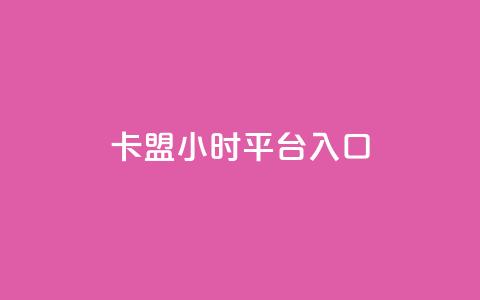 卡盟24小时平台入口,24小时下单平台最低价 - qq动态几秒划过算浏览 卡盟刷svip永久 第1张 卡盟24小时平台入口,24小时下单平台最低价 - qq动态几秒划过算浏览 卡盟刷svip永久 第1张