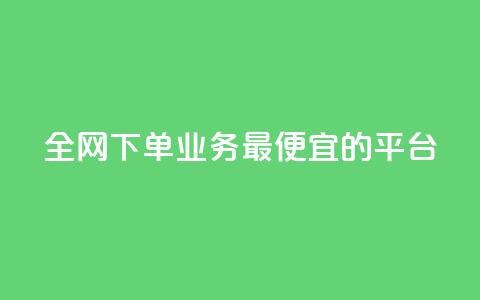 全网下单业务最便宜的平台,qq超级会员费低价 - QQ低价会员网址 qq发表说说浏览人数怎么看 第1张 全网下单业务最便宜的平台,qq超级会员费低价 - QQ低价会员网址 qq发表说说浏览人数怎么看 第1张