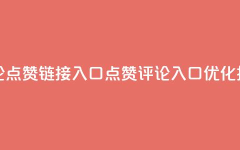 评论点赞链接入口(点赞评论入口，SEO优化技巧)  第1张