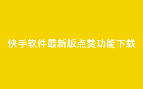 快手软件最新版点赞功能下载  第1张