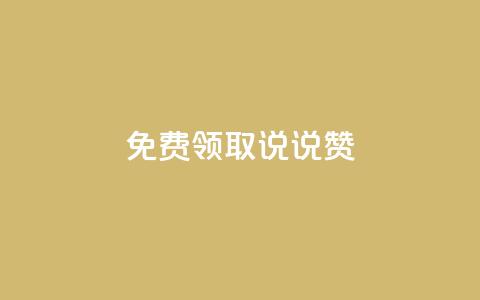 免费领取100说说赞 - 快手1到120级明细表图片  第1张