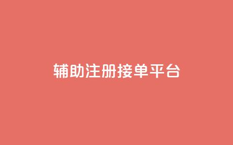 qq辅助注册接单平台,qq批发自动发货网 - qq空间说说刷转发数量 全网最低价业务网站 第1张 qq辅助注册接单平台,qq批发自动发货网 - qq空间说说刷转发数量 全网最低价业务网站 第1张