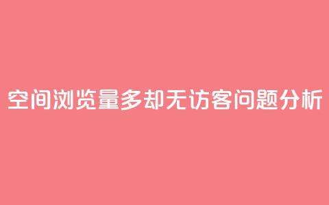 qq空间浏览量多却无访客问题分析  第1张