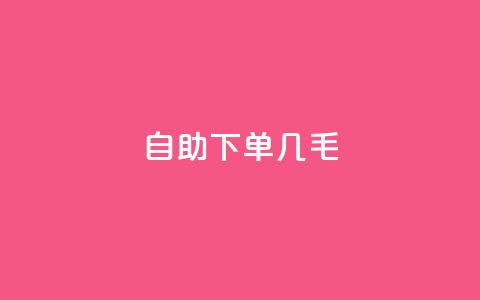 自助下单几毛,24小时下单 - pdd新用户助力网站 拼多多每日领钱  第1张