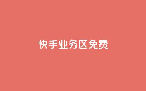 快手业务区免费,抖音双击24h下单网站 - 全网最低价卡盟 全网最低价业务平台  第1张
