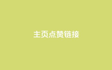 qq主页点赞链接,快手粉丝超过一万怎么赚钱 - 在线下单涨粉 qq访客量一万购买 第1张 qq主页点赞链接,快手粉丝超过一万怎么赚钱 - 在线下单涨粉 qq访客量一万购买 第1张