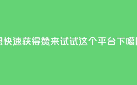 想快速获得赞？来试试这个平台！  第1张