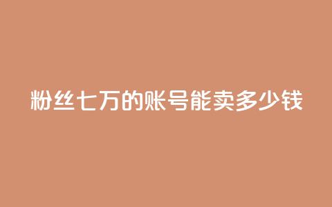 粉丝七万的账号能卖多少钱,ks直播平台正规吗 - 快手业务网站平台24小时 粉丝如何快速涨到一万 第1张 粉丝七万的账号能卖多少钱,ks直播平台正规吗 - 快手业务网站平台24小时 粉丝如何快速涨到一万 第1张