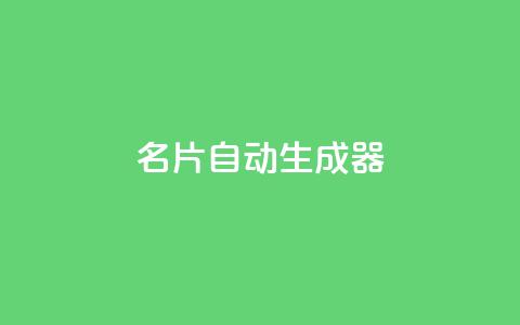 名片自动生成器,30级抖音号值多少钱 - QQ空间访客记录多久清空 抖音如何增加粉丝到1000 第1张 名片自动生成器,30级抖音号值多少钱 - QQ空间访客记录多久清空 抖音如何增加粉丝到1000 第1张