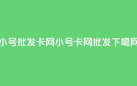 qq小号批发卡网(qq小号卡网批发)  第1张