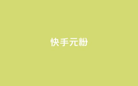 快手3元1000粉,黑马卡盟网 - 抖音卡盟全网最低价稳定卡盟 dy万粉  第1张