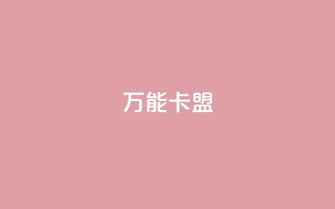万能卡盟,快手24小时秒单业务网 - dy快手业务低价 第1张 万能卡盟,快手24小时秒单业务网 - dy快手业务低价 第1张