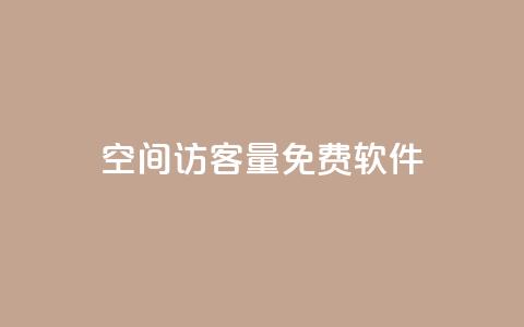 qq空间访客量免费软件 - 免费软件助你轻松解决QQ空间访客量问题~  第1张