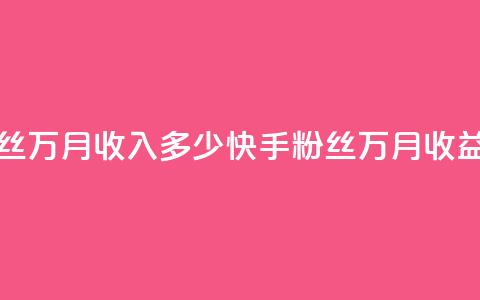 快手粉丝18万月收入多少(快手粉丝18万月收益？)  第1张