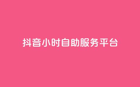 抖音24小时自助服务平台,qq空间点赞最多几个人 - 卡盟平台qq业务 24小时秒单官网登录入口 第1张 抖音24小时自助服务平台,qq空间点赞最多几个人 - 卡盟平台qq业务 24小时秒单官网登录入口 第1张