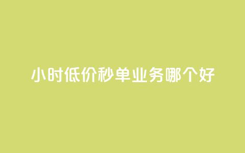 24小时低价秒单业务哪个好,QQ空间赞自助下载 - cdk发卡网 快手推广引流 第1张 24小时低价秒单业务哪个好,QQ空间赞自助下载 - cdk发卡网 快手推广引流 第1张