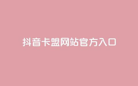 抖音卡盟网站官方入口,球球大作战低价业务平台 - 24小时自助下单全网最低价ks 抖音24小时业务平台 第1张 抖音卡盟网站官方入口,球球大作战低价业务平台 - 24小时自助下单全网最低价ks 抖音24小时业务平台 第1张