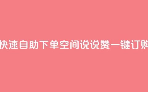 快速自助下单：QQ空间说说赞一键订购  第1张