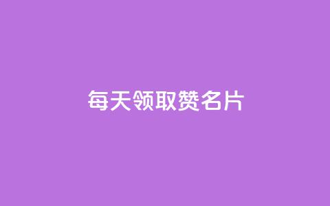 每天领取100000赞名片,ks快手 - 1元涨100赞快手网站微信支付 qq无限点赞应用  第1张