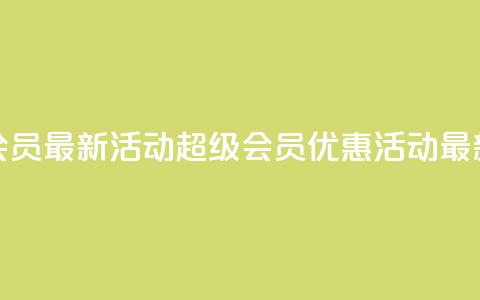 QQ超级会员最新活动(QQ超级会员优惠活动最新资讯)  第1张