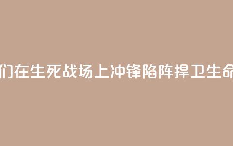 中国医师节｜他们在“生死	”战场上冲锋陷阵 捍卫生命的尊严  第1张