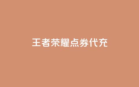 王者荣耀点券代充 - qq会员官网个人中心  第1张