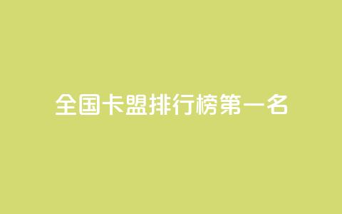 全国卡盟排行榜第一名,点赞粉丝下单网站 - 抖音点赞自助24小时 抖音怎么放外网链接 第1张 全国卡盟排行榜第一名,点赞粉丝下单网站 - 抖音点赞自助24小时 抖音怎么放外网链接 第1张