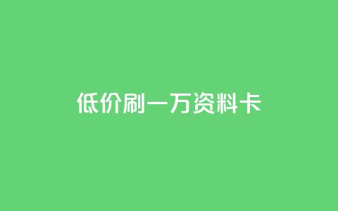 低价刷一万qq资料卡,抖音业务24小时在线下单商城 - 抖音24小时自助服务平台免费 快手100个秒到张 第1张 低价刷一万qq资料卡,抖音业务24小时在线下单商城 - 抖音24小时自助服务平台免费 快手100个秒到张 第1张