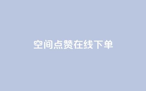 QQ空间点赞在线下单,抖音钻石充值哪里可以打折 - 全网低价下单平台 快手粉丝如何快速涨粉  第1张