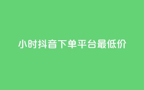 24小时抖音下单平台最低价,抖音1元1000粉真的吗 - 快手免费打call自助平台有哪些 今日头条粉丝怎么买的 第1张 24小时抖音下单平台最低价,抖音1元1000粉真的吗 - 快手免费打call自助平台有哪些 今日头条粉丝怎么买的 第1张
