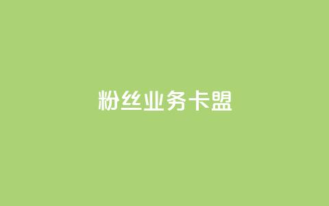 ks粉丝业务卡盟,qq代充网专业代充平台 - kscall自助下单 快手业务在线下单平台全网最低  第1张
