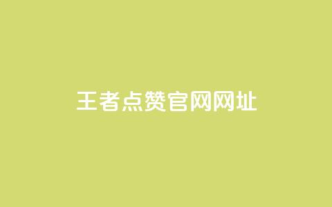 王者点赞官网网址 - 王者荣耀点赞平台官方网站介绍。  第1张