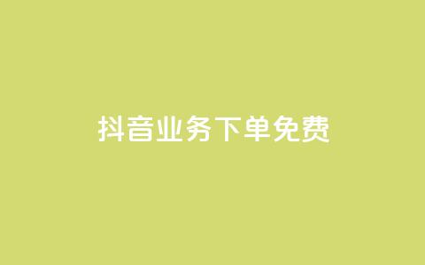 抖音业务下单免费,1元qq空间10万访客 - 拼多多业务网 拼多多买刀具警方会查吗  第1张