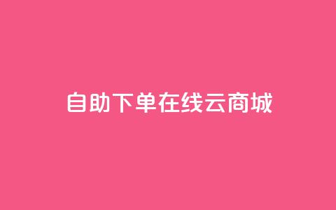 自助下单在线云商城,抖音点赞靠谱平台有哪些 - 拼多多商家刷10万销量 拼多多老用户回归判定时间 第1张 自助下单在线云商城,抖音点赞靠谱平台有哪些 - 拼多多商家刷10万销量 拼多多老用户回归判定时间 第1张