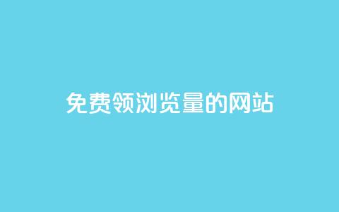 免费领浏览量的网站 - 卡盟货源低价  第1张