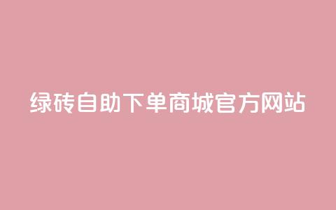 绿砖自助下单商城官方网站,qq空间的浏览量 - 抖音抖加多少起投 抖音快速涨粉1000个 第1张 绿砖自助下单商城官方网站,qq空间的浏览量 - 抖音抖加多少起投 抖音快速涨粉1000个 第1张