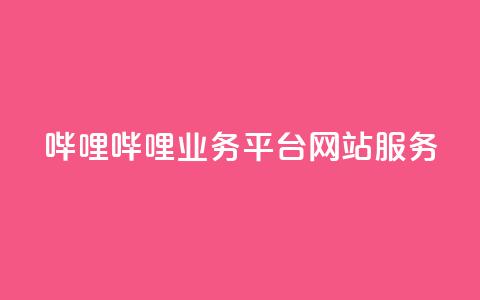 哔哩哔哩业务平台网站服务,QQ说说赞秒赞自助 - 彩虹代刷系统倒闭了吗 小红书免费24小时下单平台 第1张 哔哩哔哩业务平台网站服务,QQ说说赞秒赞自助 - 彩虹代刷系统倒闭了吗 小红书免费24小时下单平台 第1张