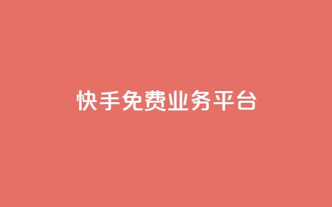 快手免费业务平台,快手免费播放量平台 - QQ空间业务自助下单是免费的吗 快手1分钱10000赞 第1张 快手免费业务平台,快手免费播放量平台 - QQ空间业务自助下单是免费的吗 快手1分钱10000赞 第1张