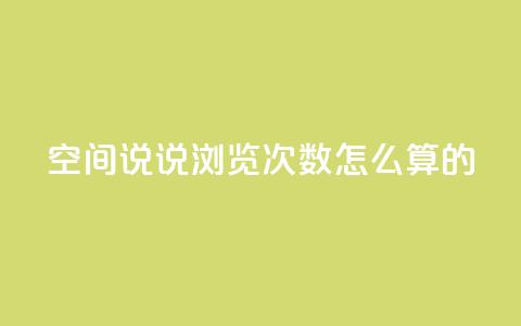 qq空间说说浏览次数怎么算的 - qq空间说说浏览量如何计算？详解解析。  第1张
