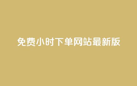 dy免费24小时下单网站最新版,全网自动下单平台 - 拼多多免费自动刷刀软件 拼多多提现元宝之后是啥  第1张