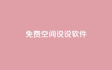 免费QQ空间说说软件 - 卡盟低价下单评论  第1张