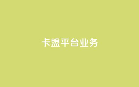 卡盟平台qq业务 - 卡盟qq业务:成为网红不可或缺的推广平台~ 第1张 卡盟平台qq业务 - 卡盟qq业务:成为网红不可或缺的推广平台~ 第1张