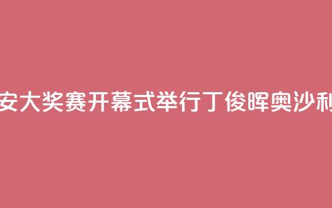 世界斯诺克·西安大奖赛开幕式举行 丁俊晖、奥沙利文亮相  第1张