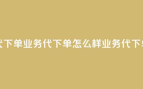 qq业务代下单(qq业务代下单怎么样 → QQ业务代下单需求)  第1张