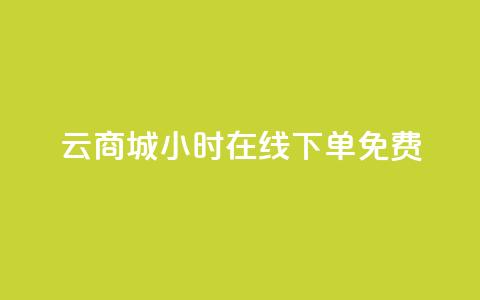 qq云商城24小时在线下单免费,QQ空间点赞自助业务 - 拼多多新用户助力网站 拼多多怎么才能提现50元  第1张