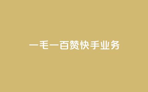 一毛一百赞快手业务 - 一毛一百赞：快手业务新动向解析！  第1张