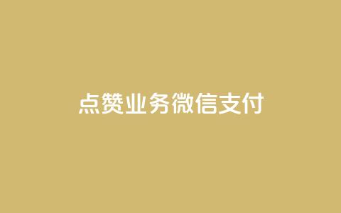 ks点赞业务微信支付,抖音65级号多少钱可以买 - 扣扣里今日访客 1元呢买100个赞吗快手 第1张 ks点赞业务微信支付,抖音65级号多少钱可以买 - 扣扣里今日访客 1元呢买100个赞吗快手 第1张