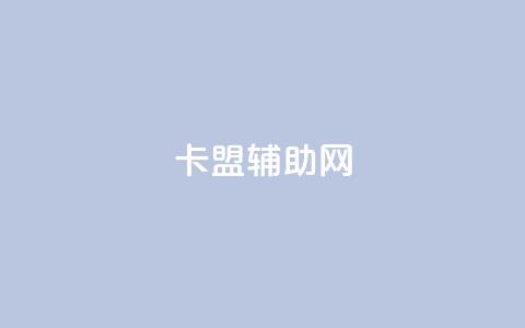卡盟辅助网,qq自助下单 - qq空间说说赞真人点赞最低10 快手一分钱一万个播放  第1张